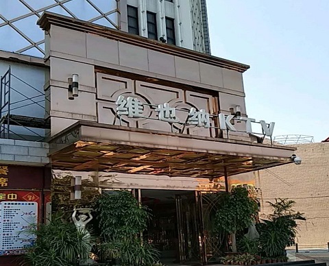 柳州维也纳KTV消费价格
